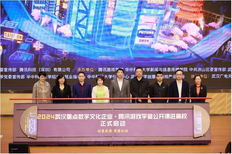 2024武汉重点数字文化企业腾讯游戏学堂公开课进高校华科专场顺利开展