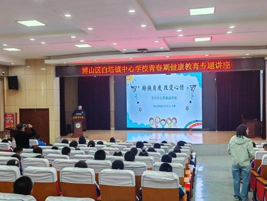 淄博博山白塔镇中心学校举办青春期心理健康教育专题讲座