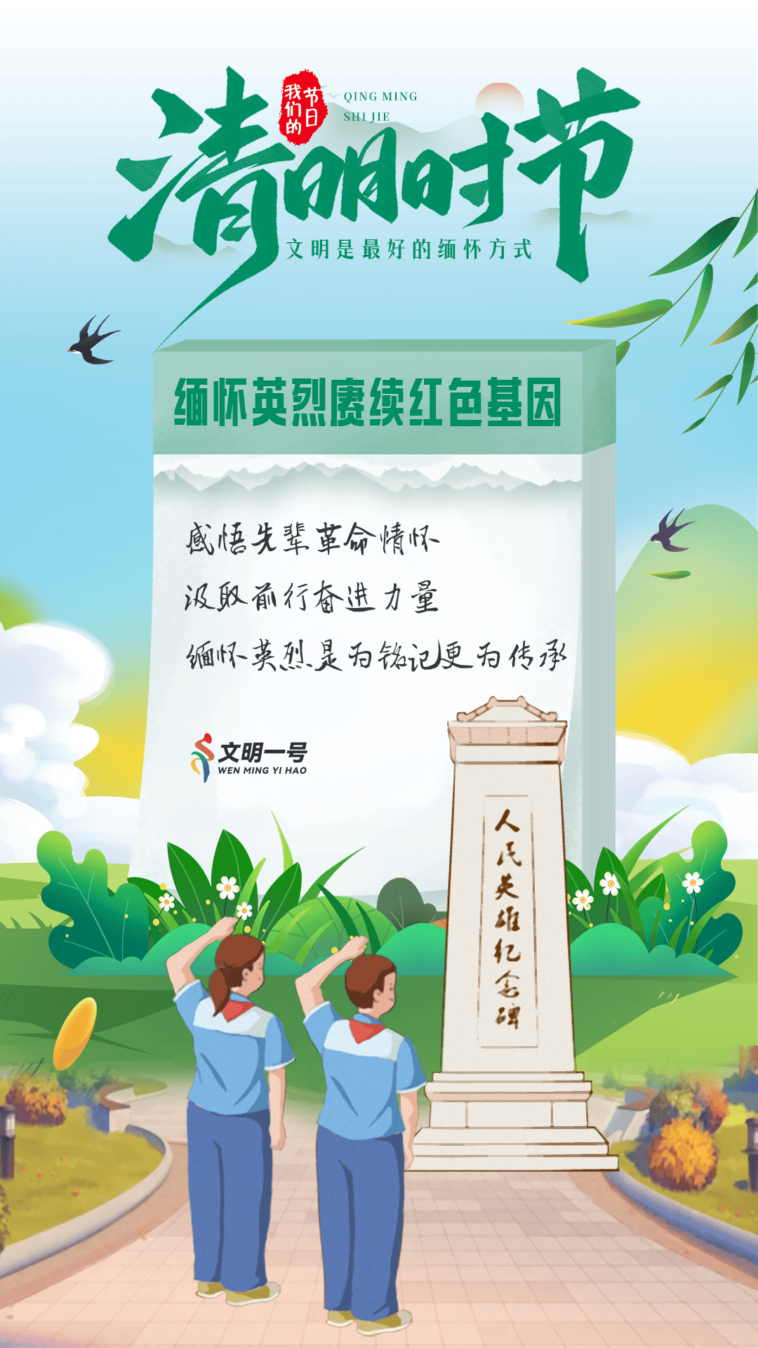 清明时节文明是最好的缅怀方式