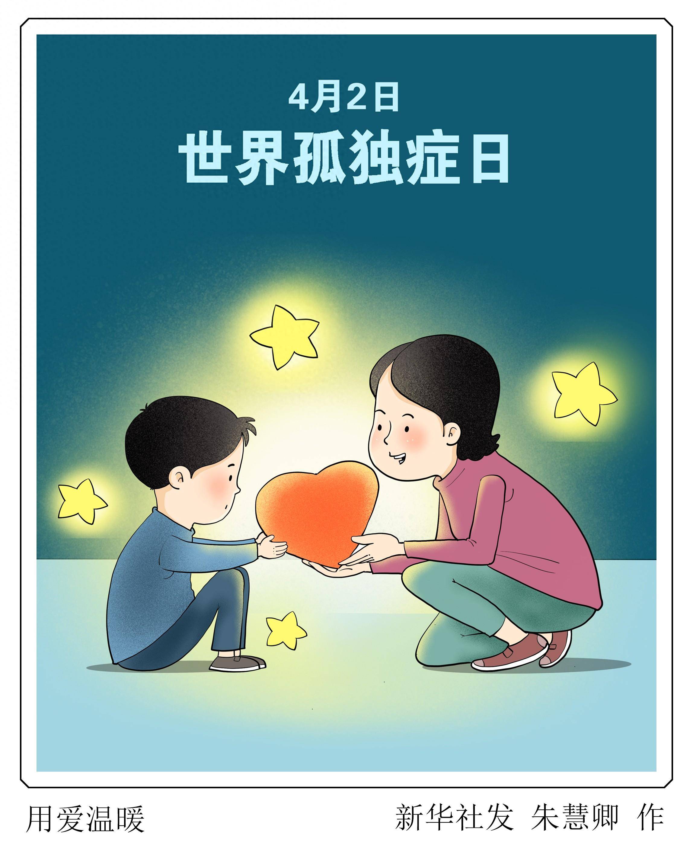 图表漫画世界孤独症日用爱温暖