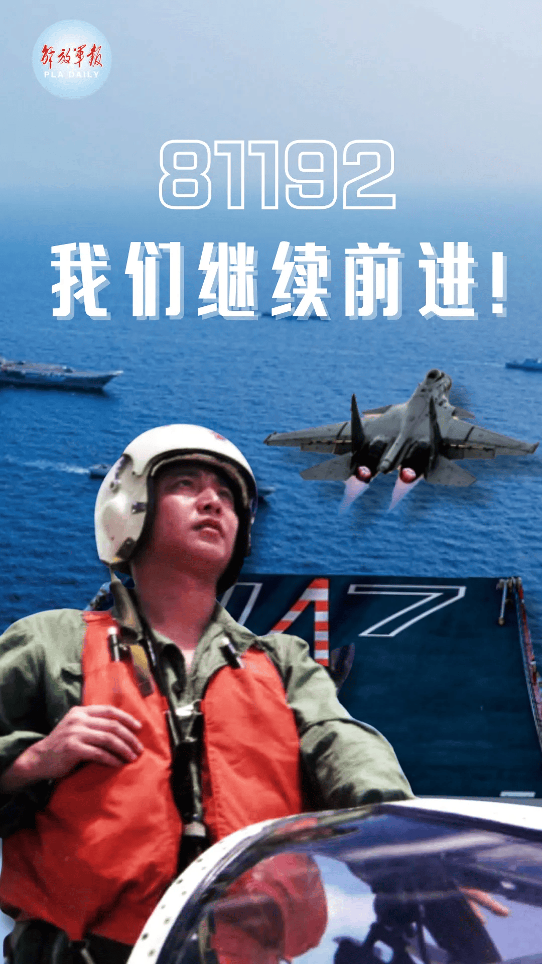 "81192,我们继续前进!"_王伟_英雄_海军部队