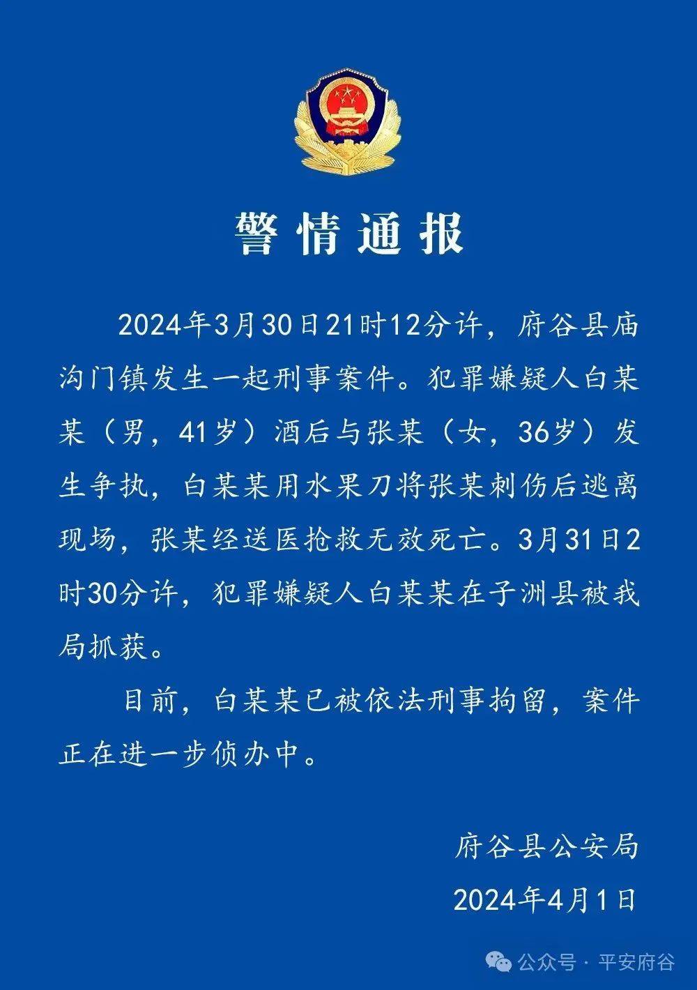 4月1日,陕西榆林府谷县公安局通报,犯罪嫌疑人白某某(男,41岁)酒后与
