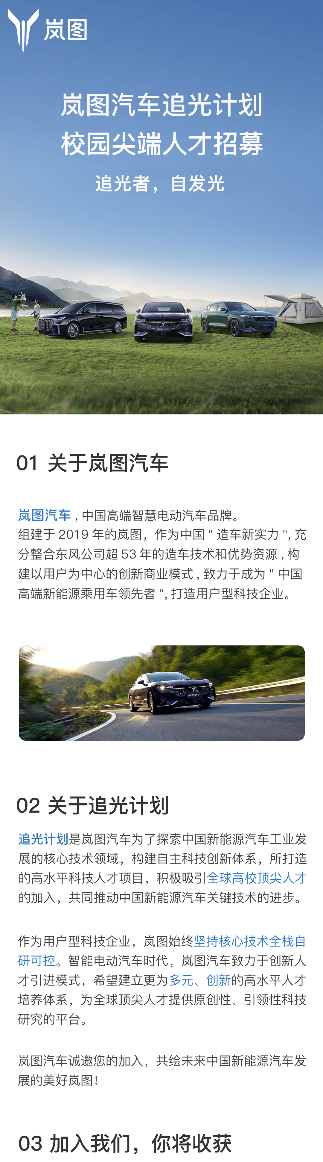 岚图汽车追光计划正式发布校园尖端人才招募启动