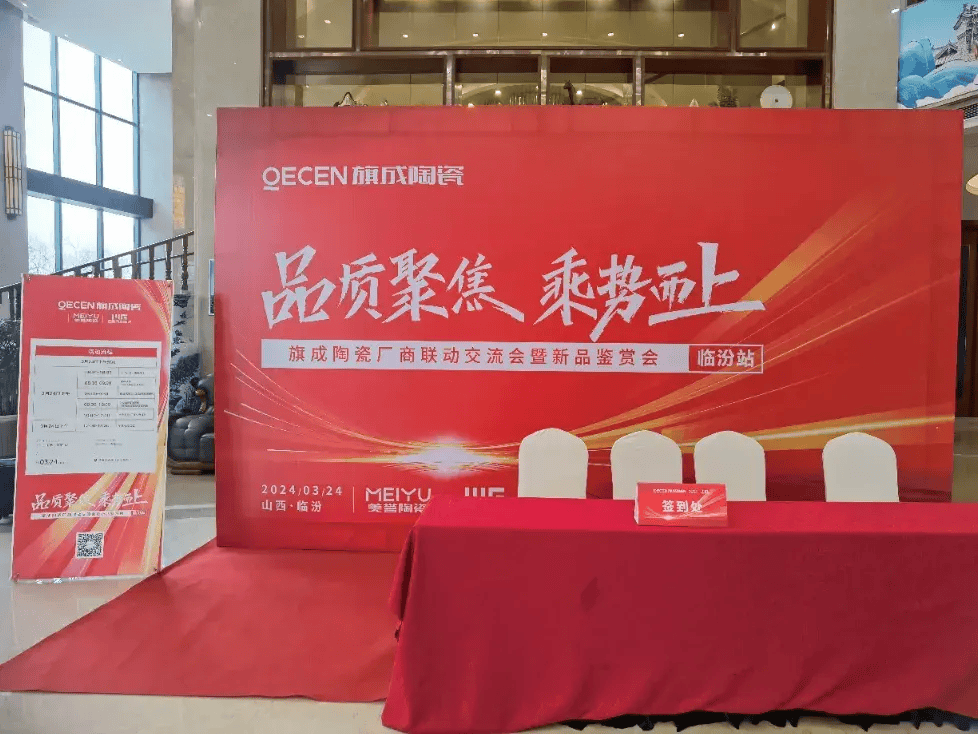 品质聚焦乘势而上旗成陶瓷厂商联动暨新品鉴赏会临汾站圆满结束