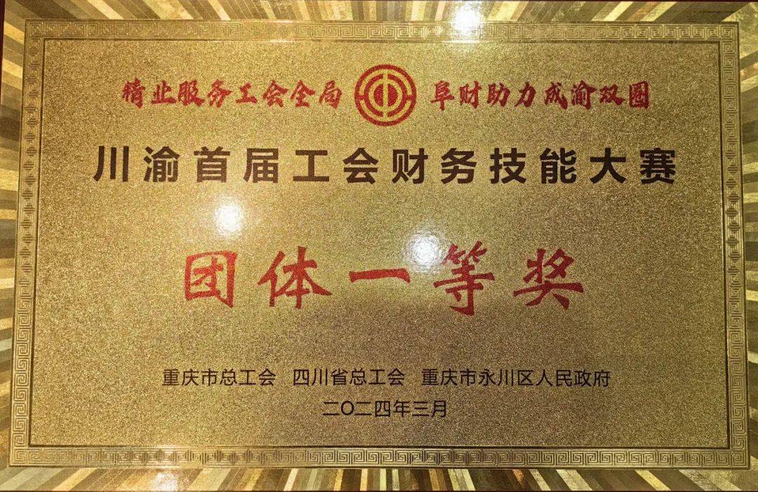 捷报丨公司在川渝首届工会财务技能大赛上喜获佳绩