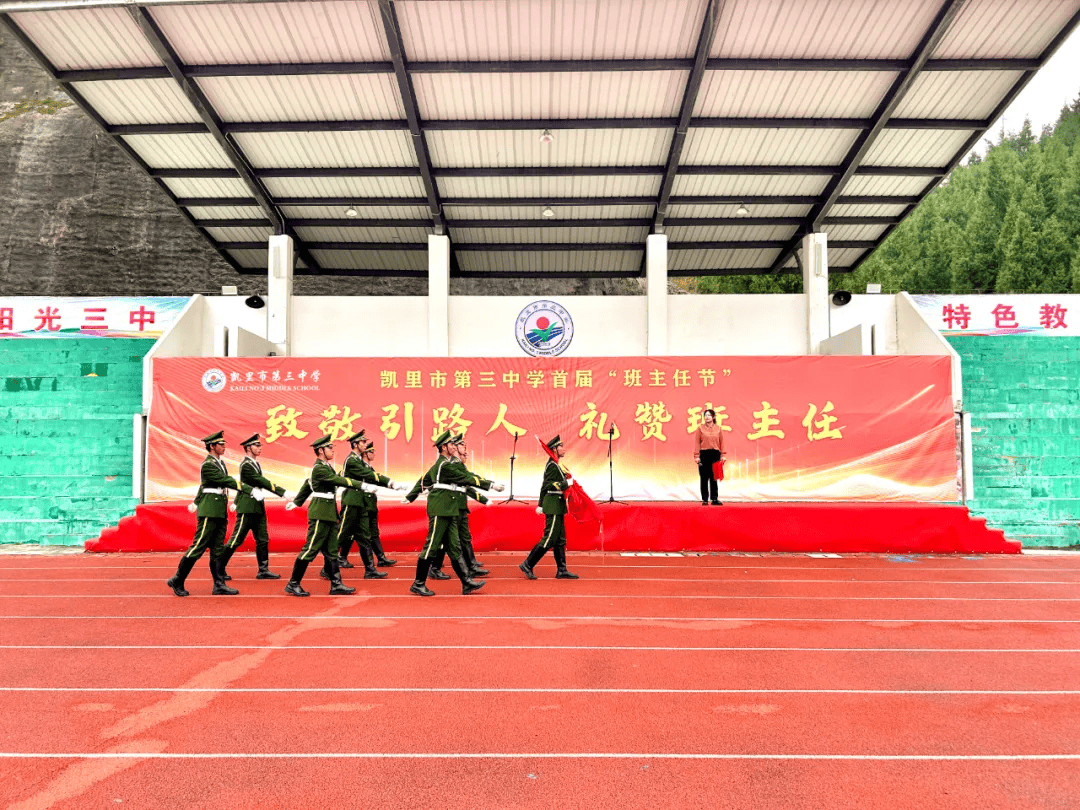 致敬引路人,礼赞班主任 | 凯里三中隆重举行首届班主任节开幕仪式