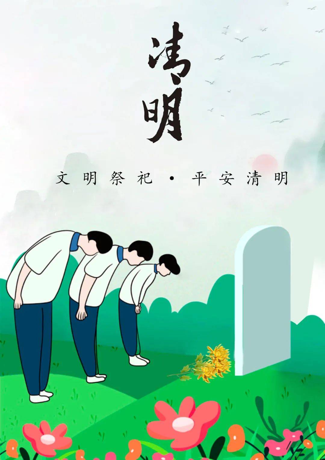 公益广告文明祭祀平安清明