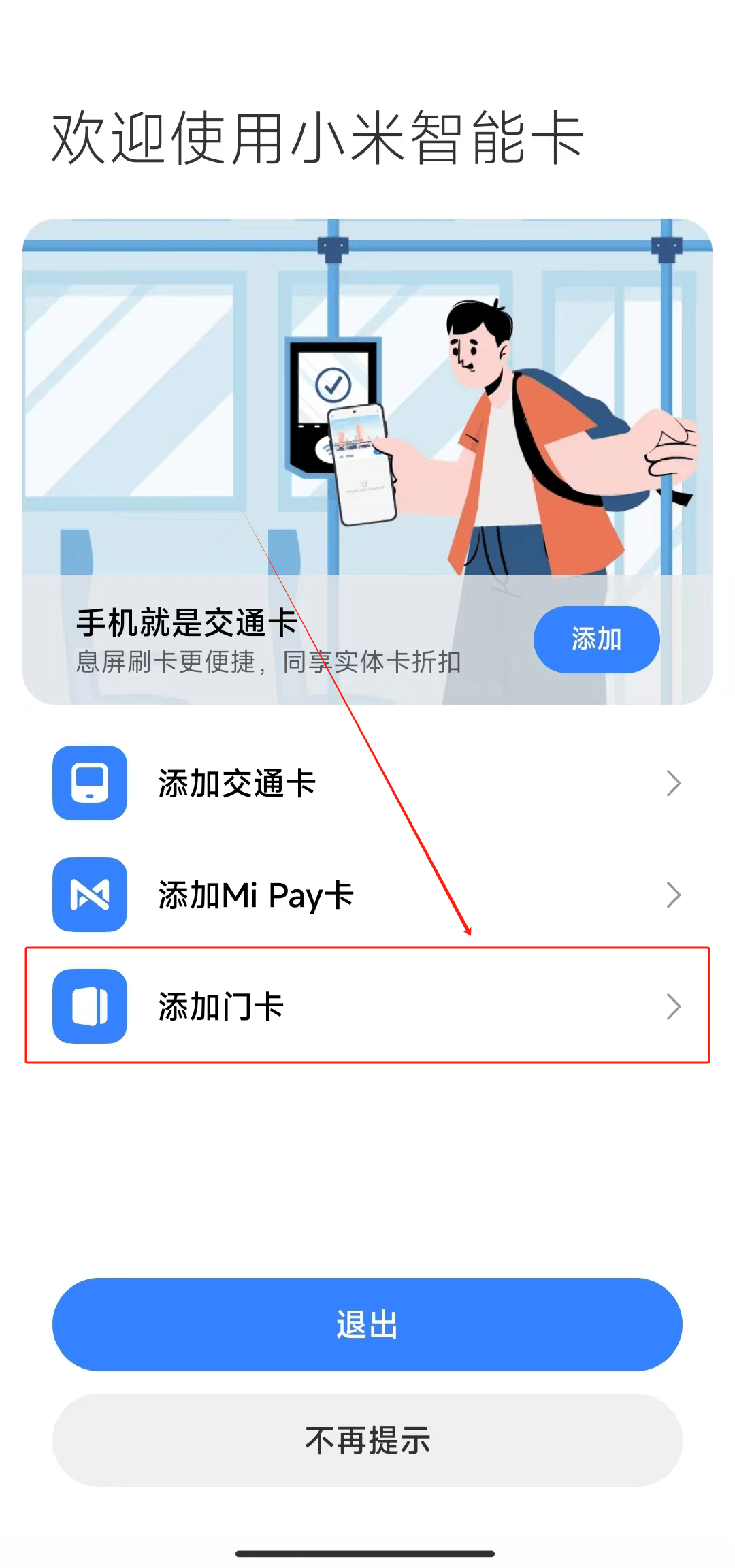 小米手机,快速添加门禁卡!