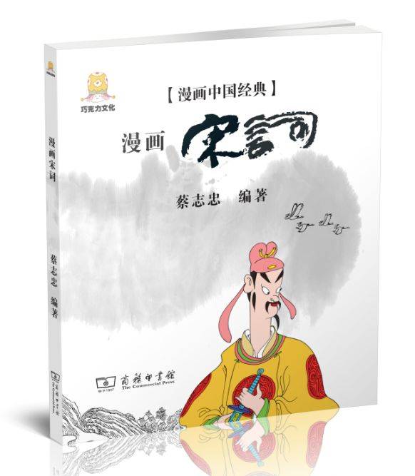 《漫画宋词》择取苏轼,李清照,辛弃疾,周邦彦等人的名篇佳作汇集成册