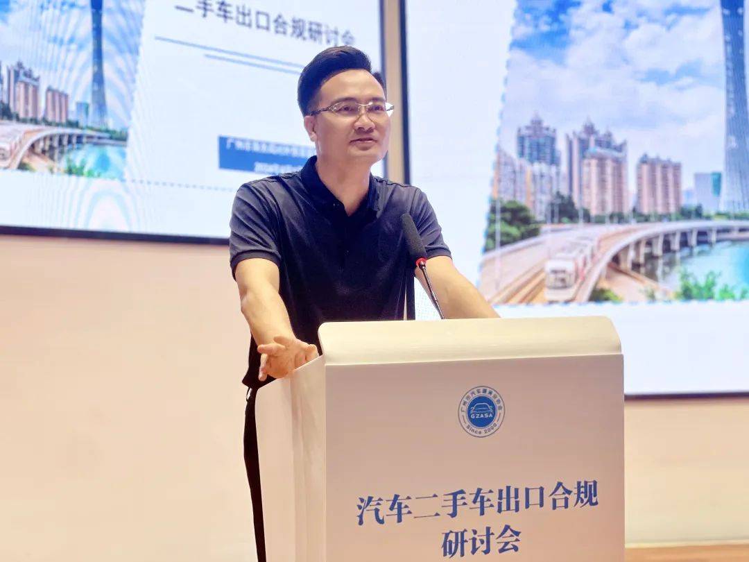 汽车二手车出口合规研讨会在广州成功举办