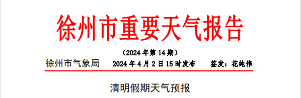最低气温4℃!霜冻!雷雨!刚刚,徐州发布重要天气报告_影响_东北_气象