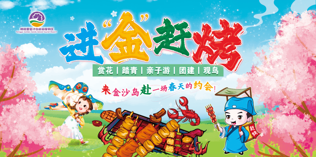 金沙岛景区免门票啦进金赶烤与你浪漫相约