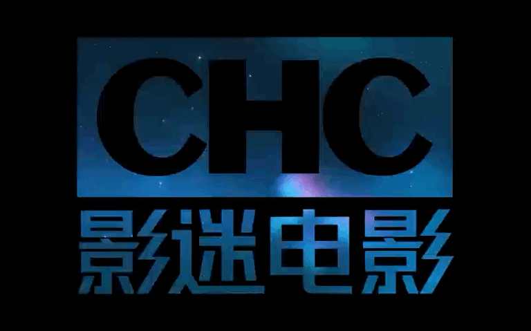 4月底CHC高清频道 改版更名为 CHC影迷电影 频道