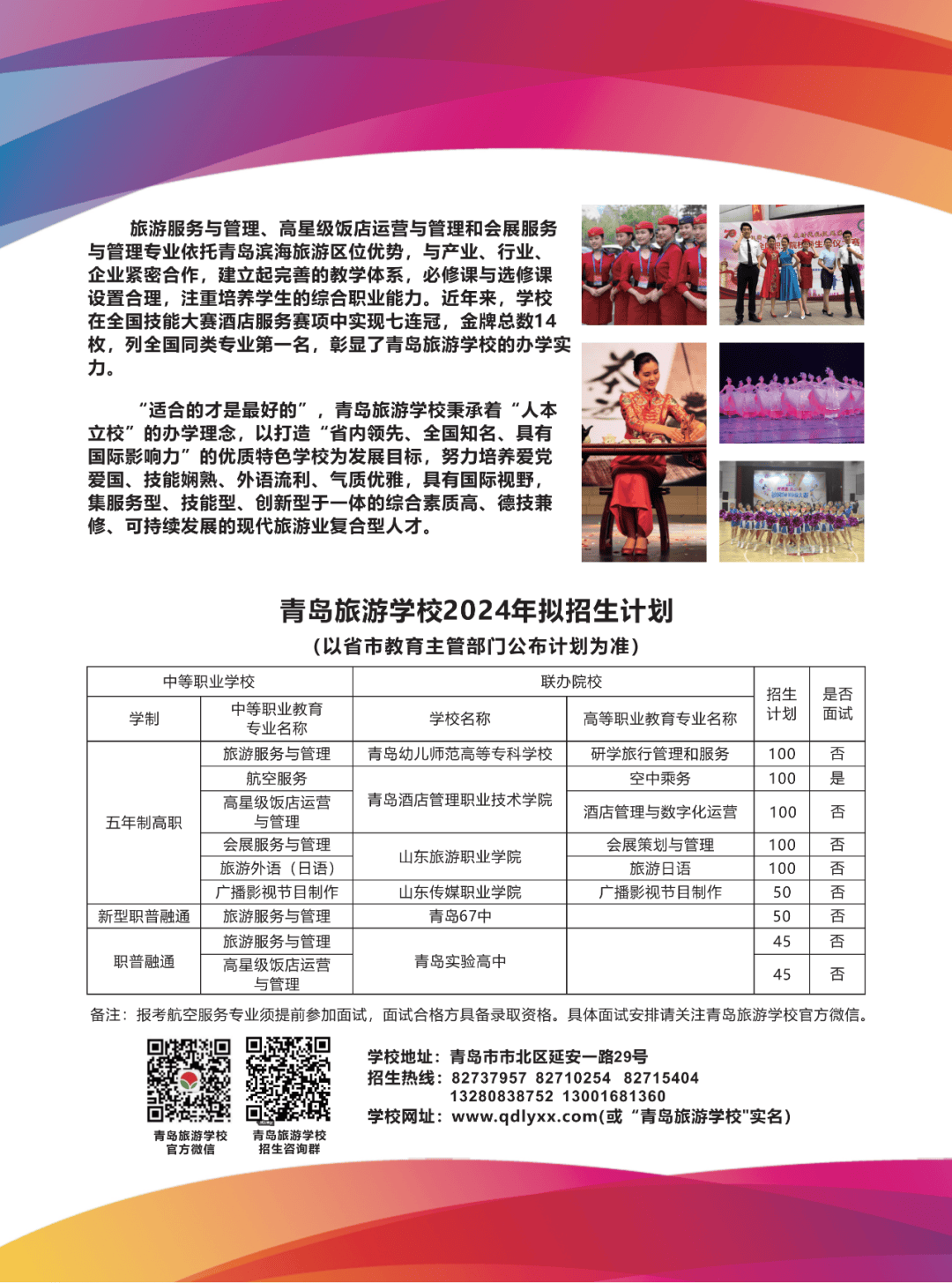 中考速递2024年青岛旅游学校招生简章
