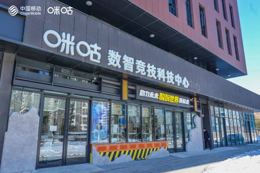 文旅科技消费新场景丨咪咕数智竞技科技中心