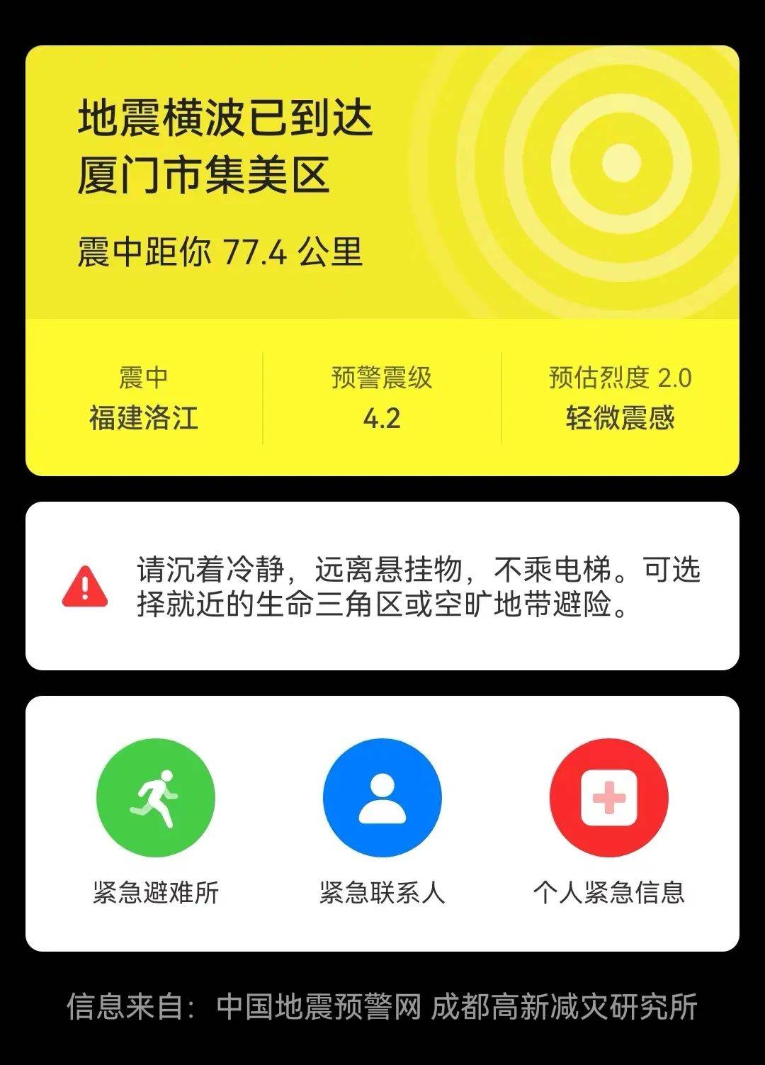 73级地震厦门等多地震感强烈你的手机地震预警功能快打开自救指南