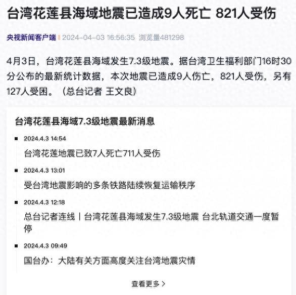 台湾花莲县海域7 3级地震已致9人死亡，821人受伤，另有127人受困 新闻 伤亡 福利