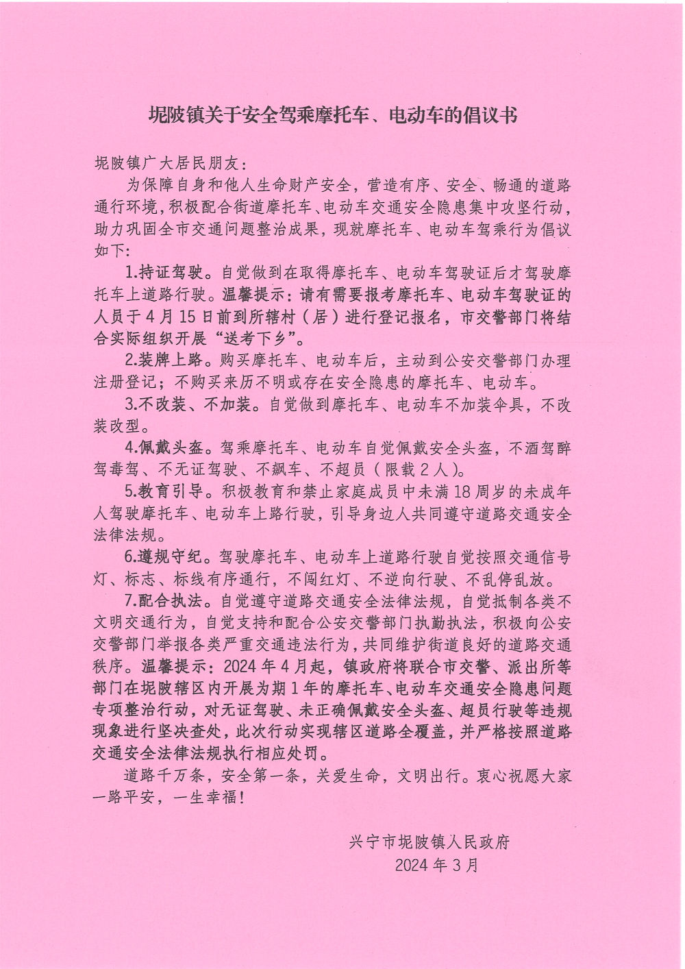 兴宁坭陂镇关于安全驾乘摩托车电动车的倡议书