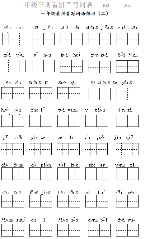 一年级下册语文听写词语基础要扎实完整版