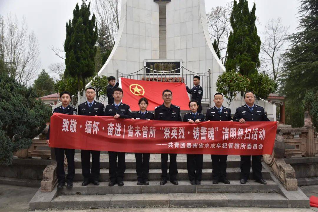 省未管所贵定监狱团委组织开展祭英烈铸警魂清明祭扫活动