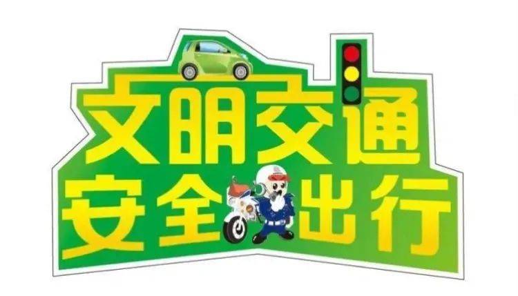 鄠邑交警清明假期道路交通安全两公布一提示