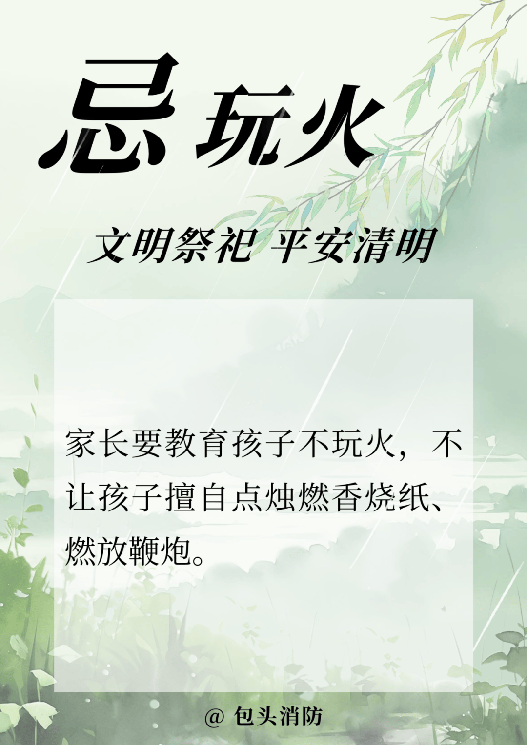 包头消防提醒文明祭祀保安全莫让烟火扰清明