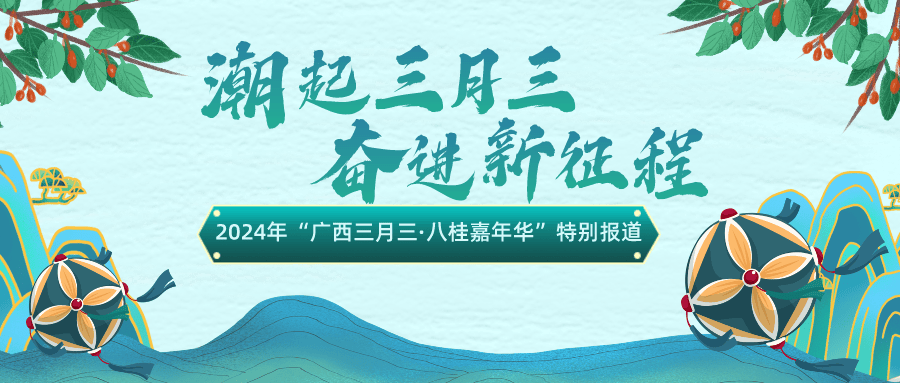 太嗨了兴宾区三月三到底有哪些精彩活动预告抢先看