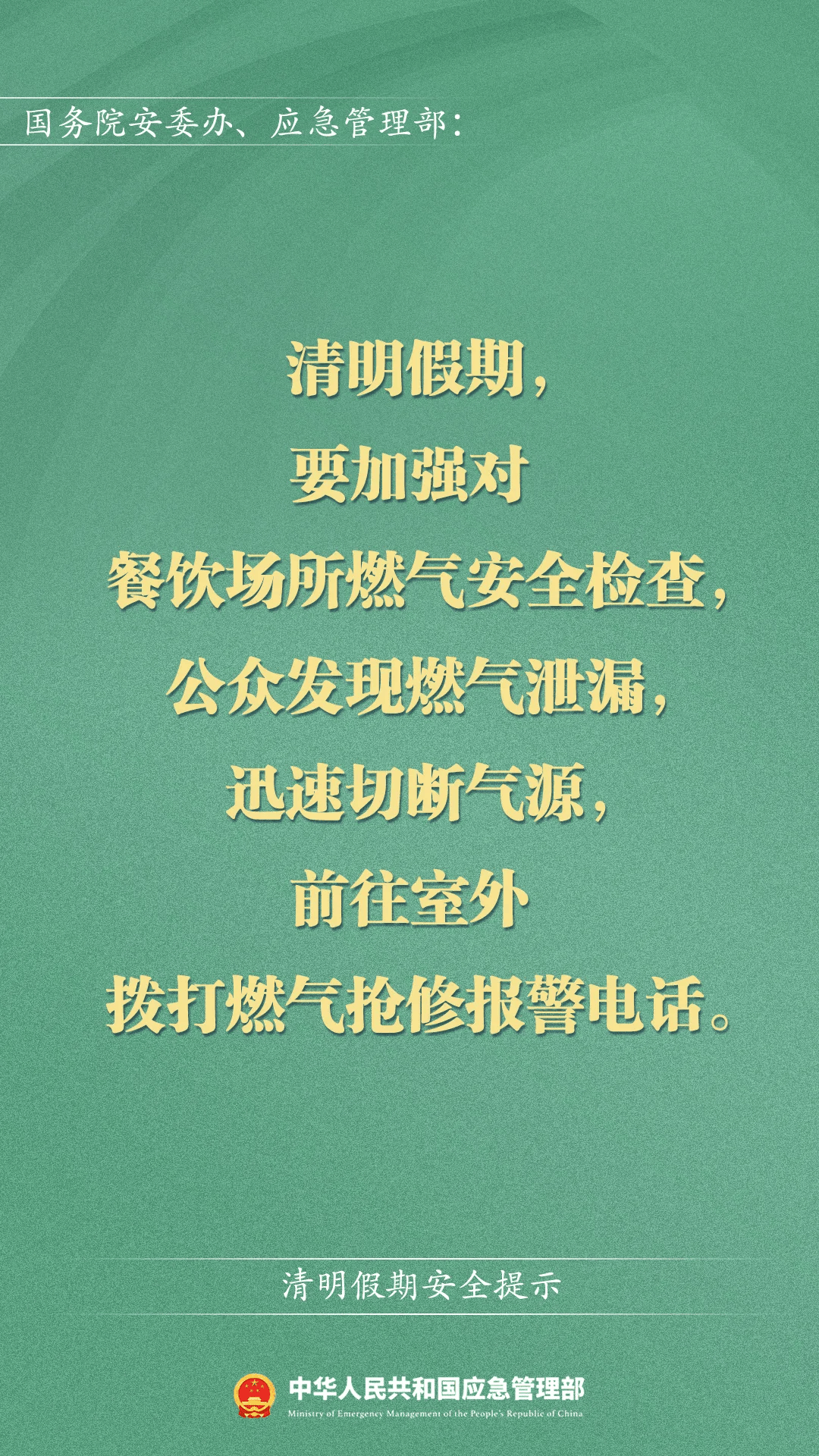 【安全提示】应急管理部清明假期安全提示_张丹_沙永珍_湟中