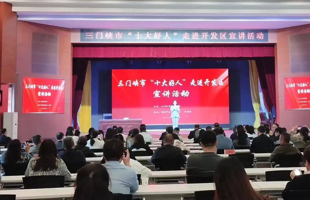 【身边好人】三门峡市"十大好人"宣讲活动走进经济区_