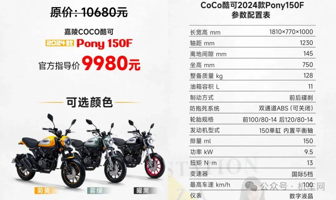 嘉陵发布新款pony150f,售价9980元起