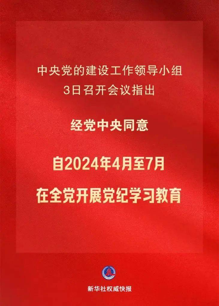 党纪学习教育自2024年4月至7月在全党开展_手机搜狐网