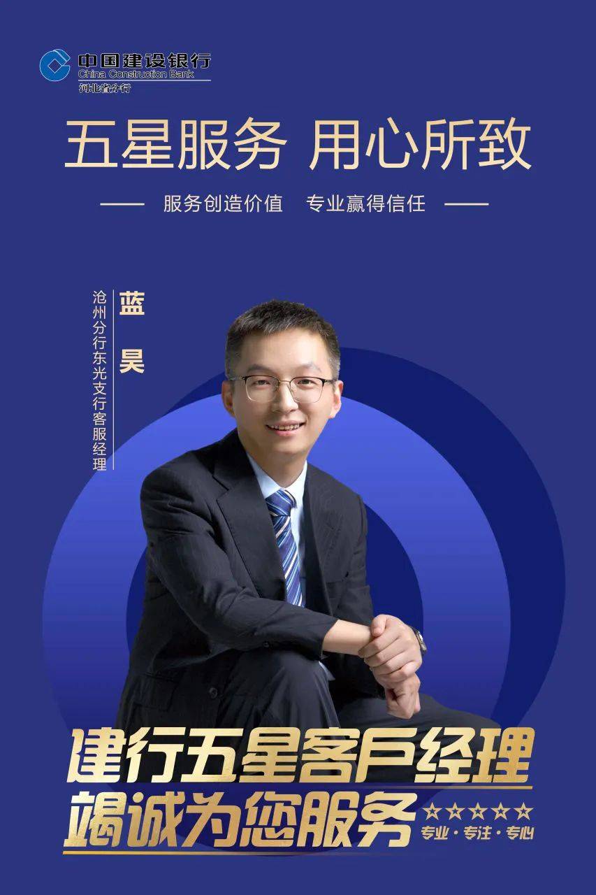 建行沧州分行五星客户经理沧州分行东光支行客服经理蓝昊服务创造价值