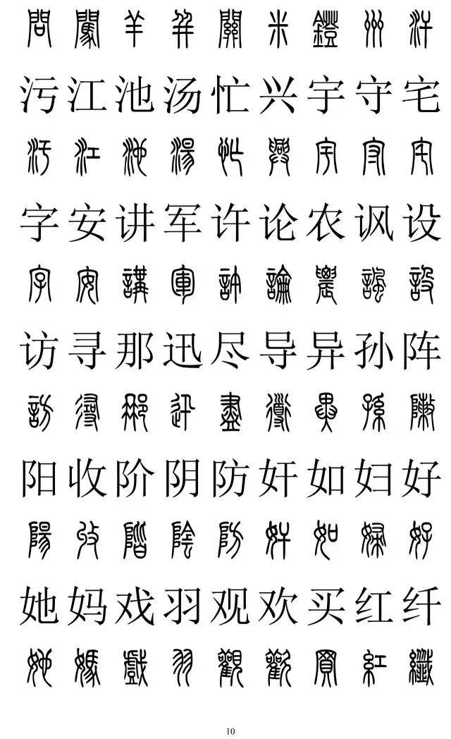 鹚字篆书图片