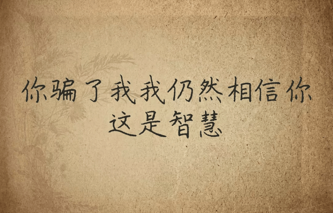 做人,装装傻。(经典)