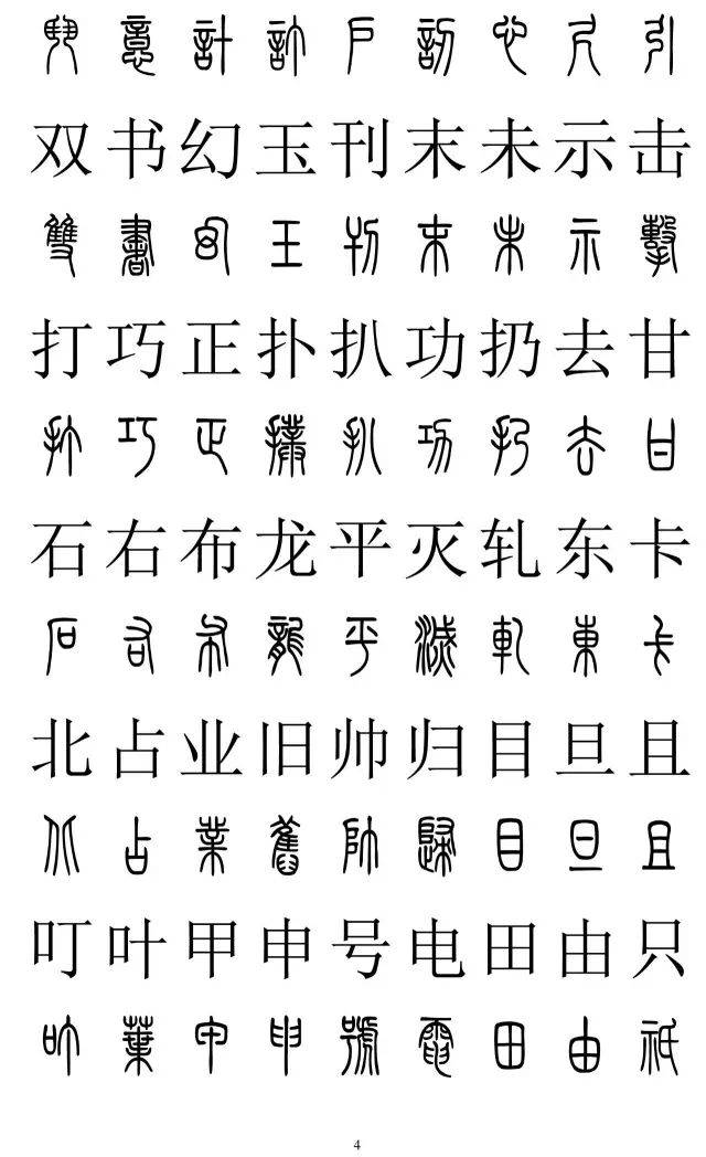 芙字篆书图片