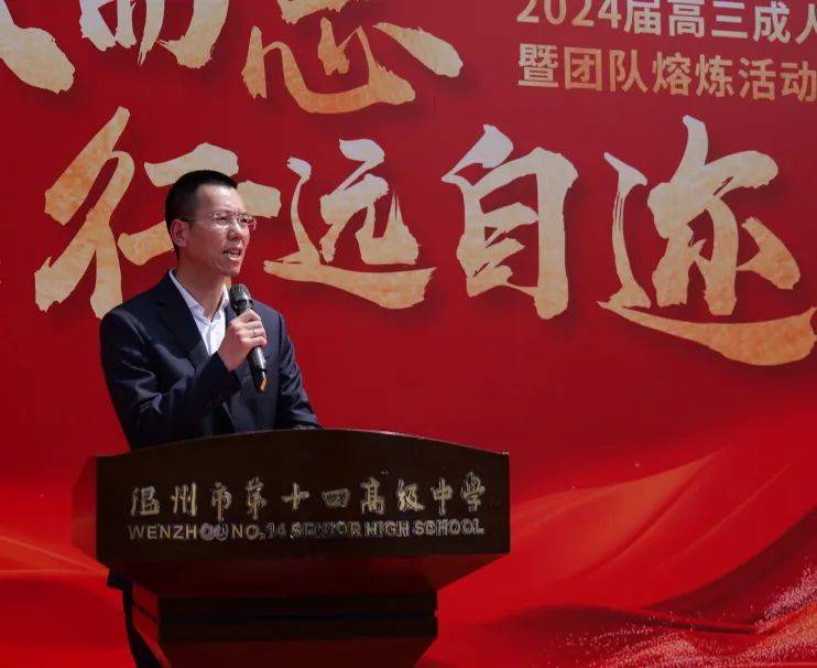 十八而至行远自迩丨2024届高三成人仪式暨团队熔炼活动