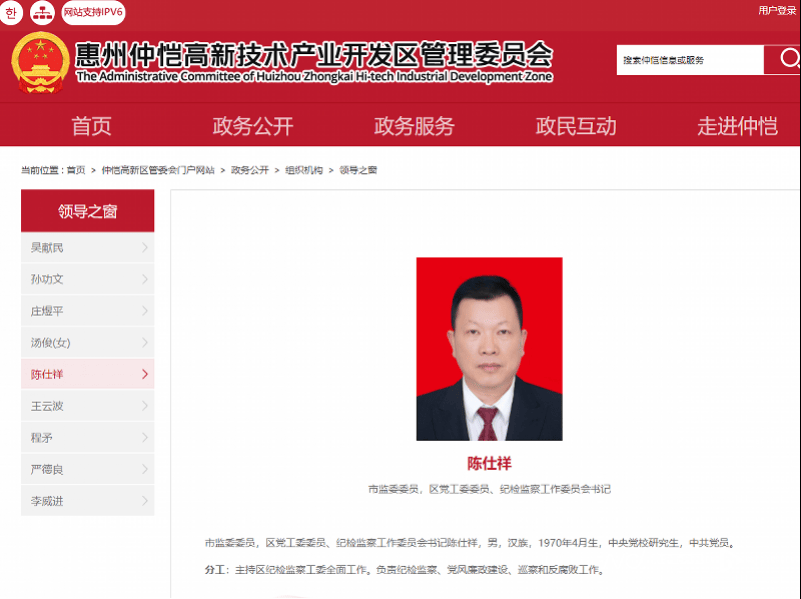 陈仕祥已任仲恺高新区纪检监察工作委员会书记