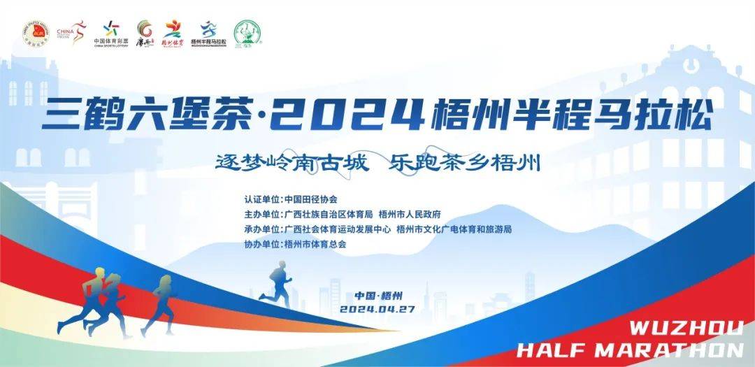 医师跑者名单来了三鹤六堡茶2024梧州半程马拉松最新发布