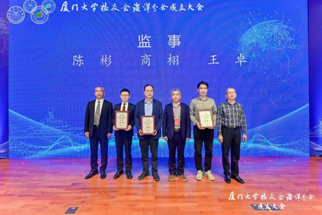 厦门大学校友会海洋分会成立洪华生戴民汉受聘荣誉理事长