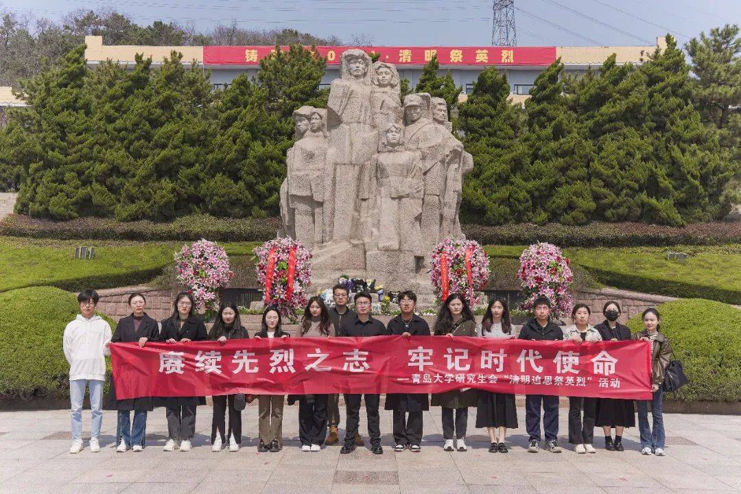 勿忘先烈之志牢记时代使命青岛大学研究生会开展清明追思祭英烈活动