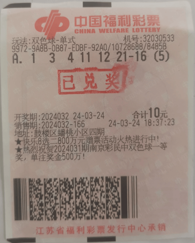 开奖日期为2024年3月24日21时15分,显示已兑奖.