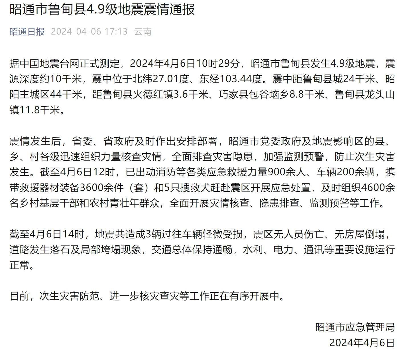 云南昭通市鲁甸县49级地震造成3辆过往车辆轻微受损震区无人员伤亡无