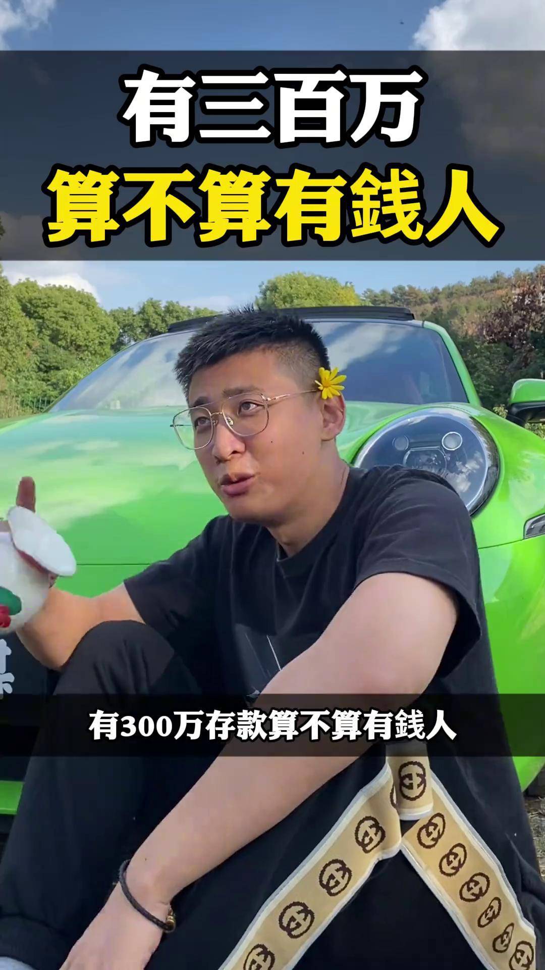 300万算不算有钱人