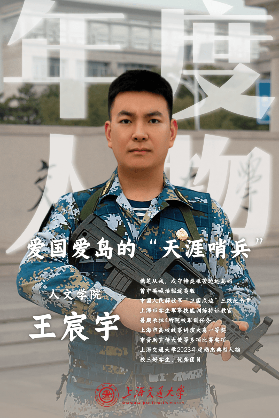 2023学生年度人物|王宸宇:因“饮水思源,爱国荣校”,献身“爱国爱岛,乐守天涯”_活动_工作_西沙