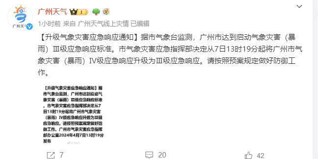 广州市气象灾害暴雨Ⅳ级应急响应升级为Ⅲ级