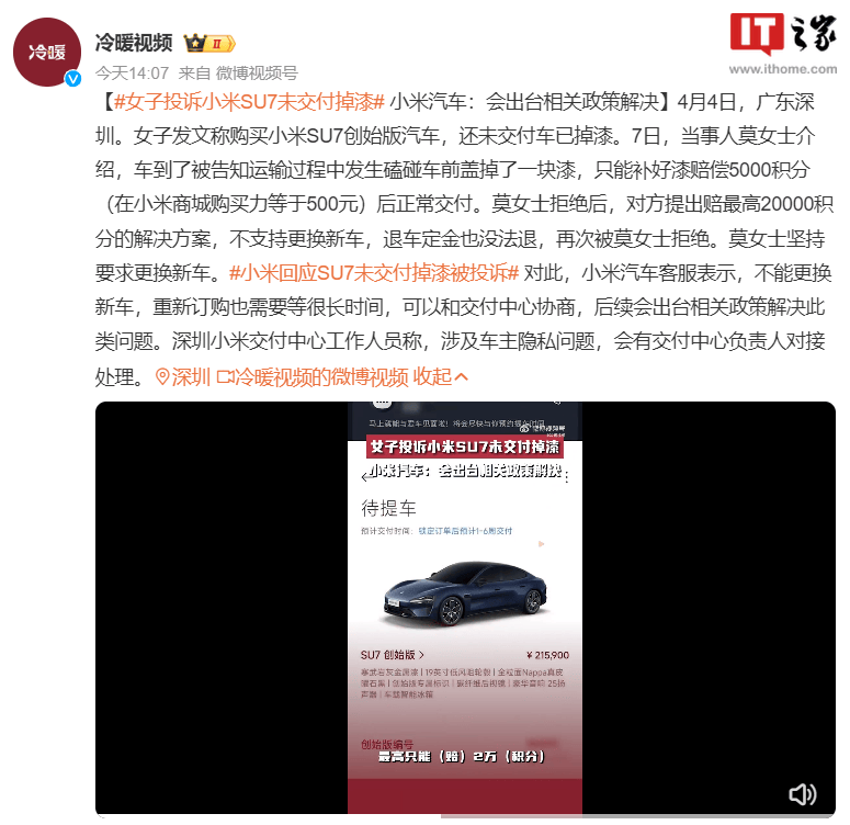 小米汽车回应“车主投诉 SU7 未交付掉漆”：后续会出台政策解决此类问题