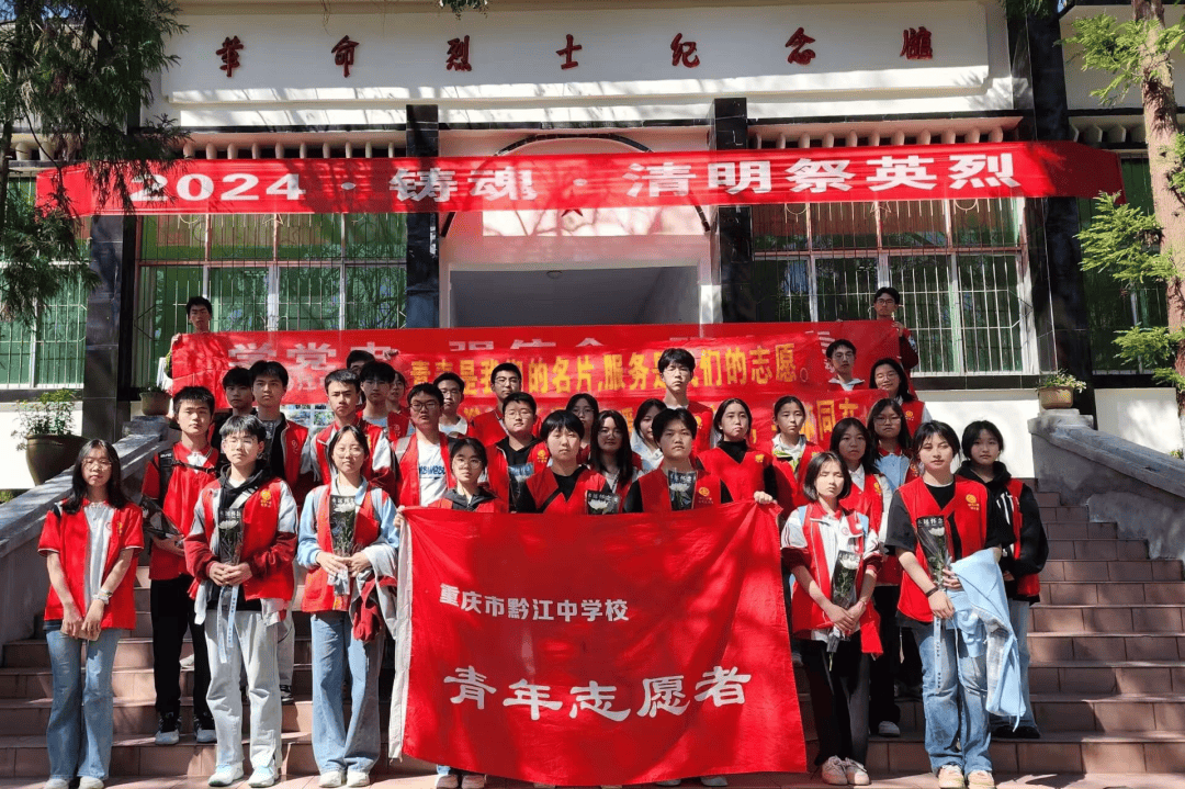重庆市黔江中学校【致敬·缅怀·奋进】黔江区基层团队组织开展清明