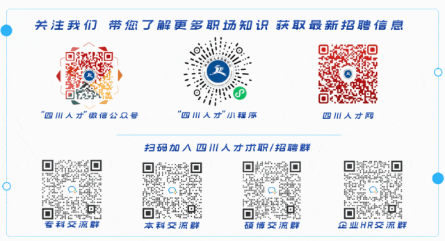 times完整招聘程序及相关要求请点击下方蓝字"阅读原文"028-87707600