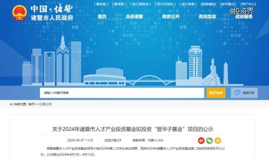 诸暨人才基金出资普华资本