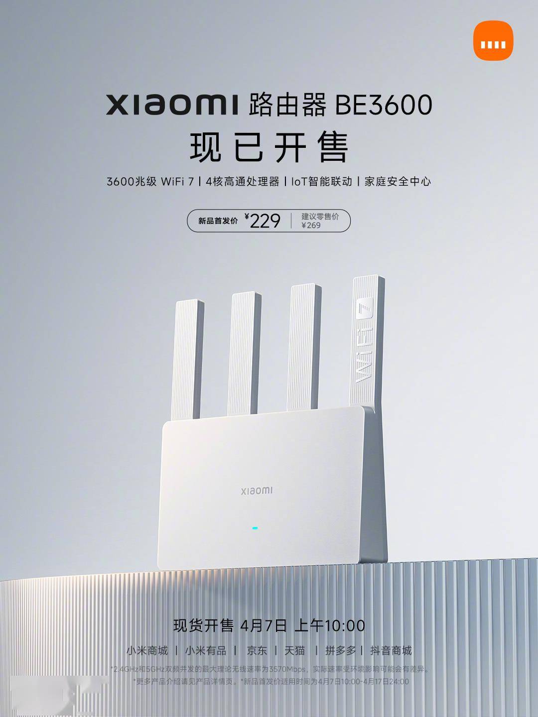 小米WiFi 7路由器BE3600千兆版开售 支持128台设备同时在线